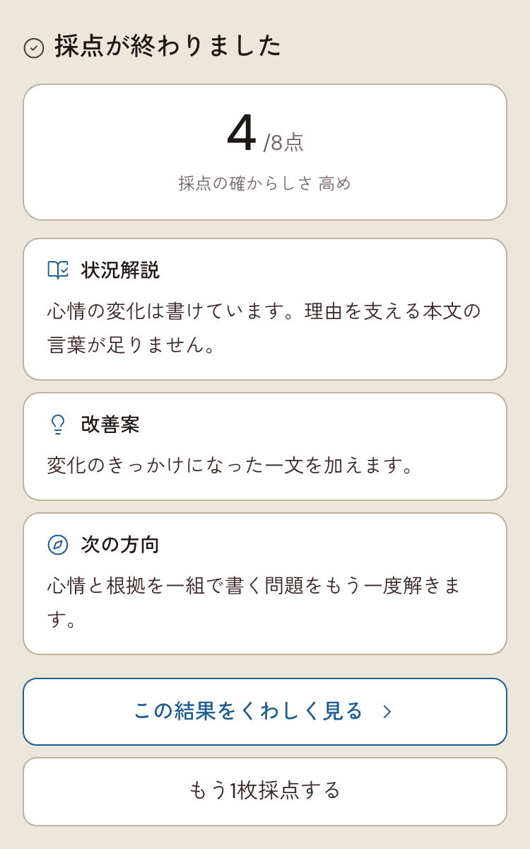 採点後に状況解説、改善案、次の方向を示す画面