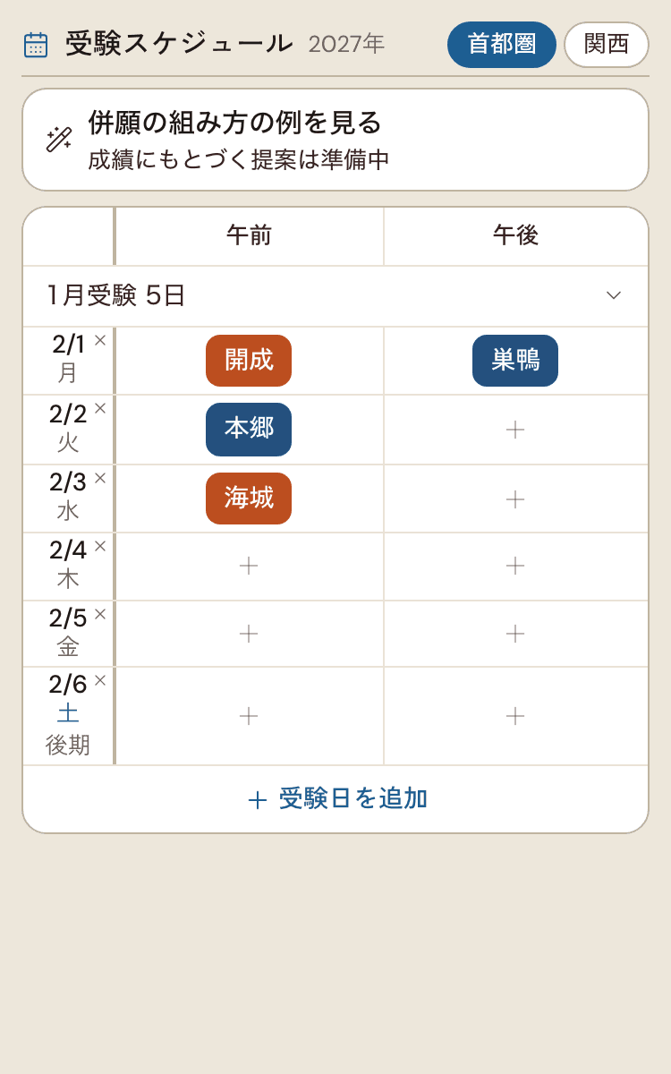 登録した志望校が実際の日程に並ぶ受験スケジュールの画面