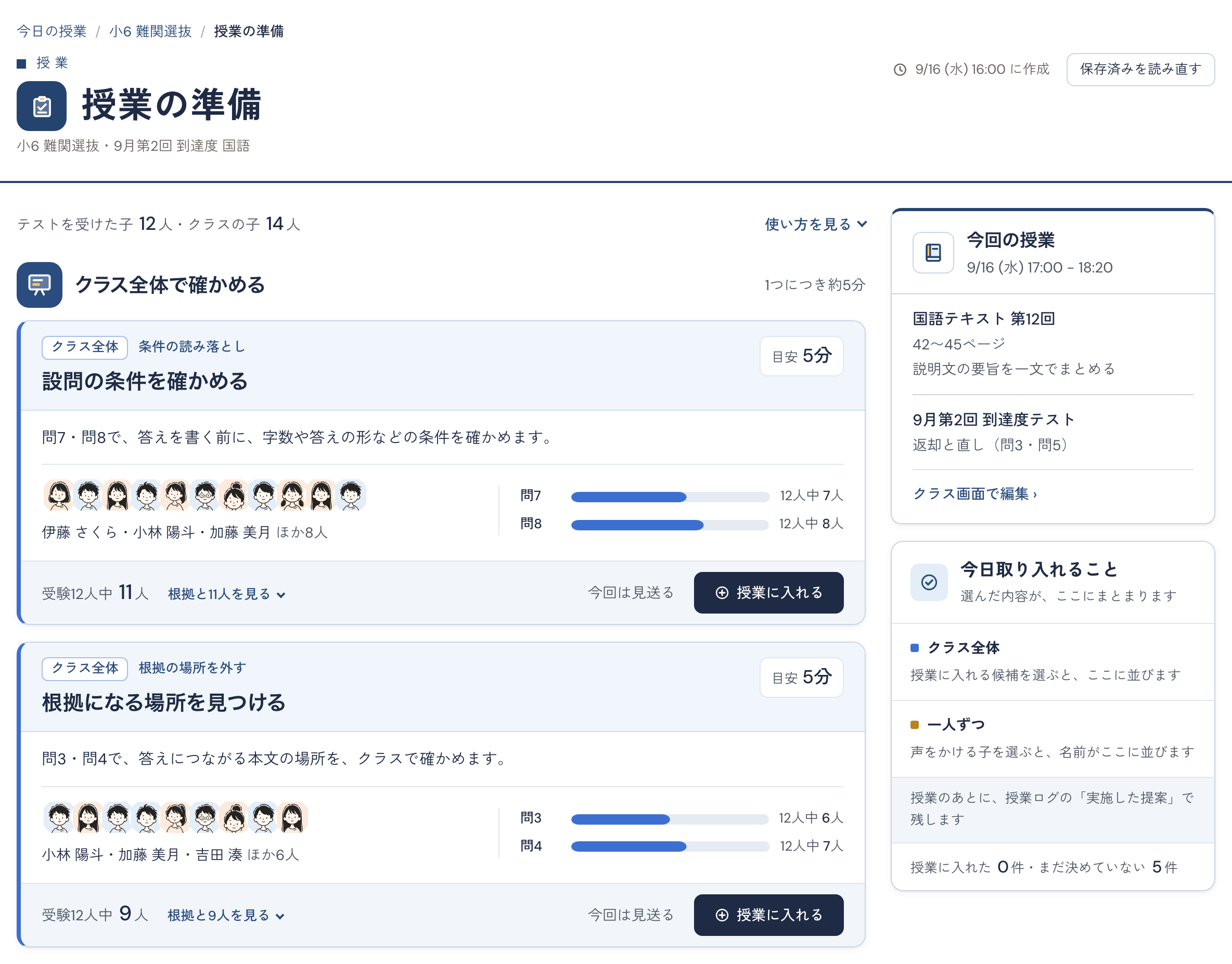 授業の準備の画面。左に「クラス全体で確かめる」の候補が、当てはまる子の顔と設問ごとの失点つきで並び、右に今回の授業の教材と範囲が出る表示例