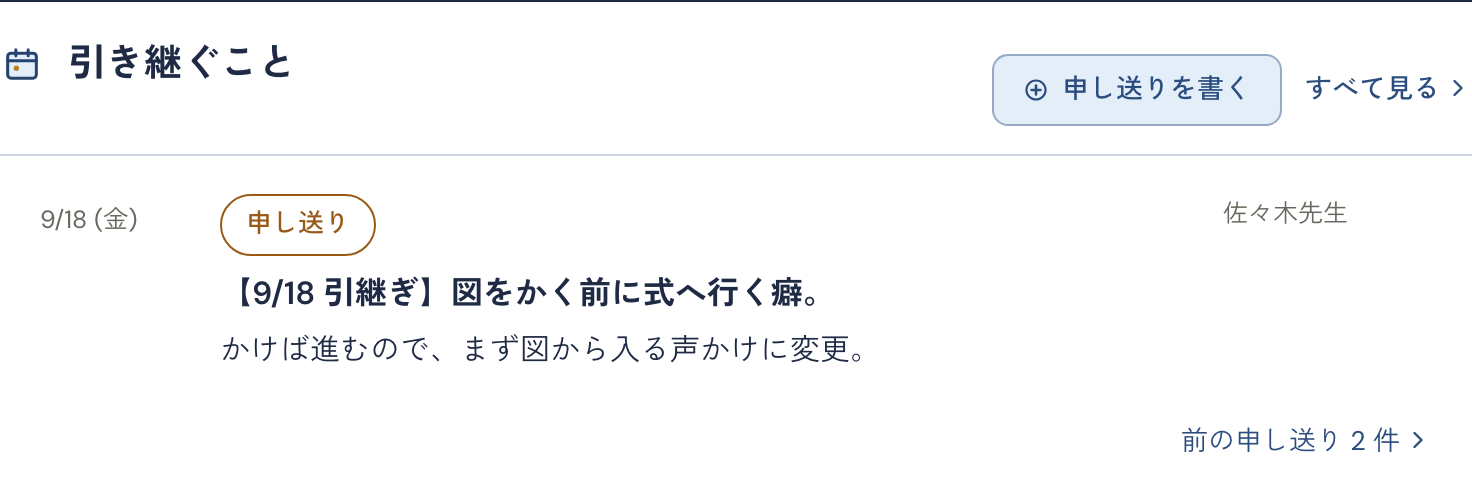 生徒のページの「引き継ぐこと」。前の先生の申し送りが日付と書いた人つきで並ぶ表示例