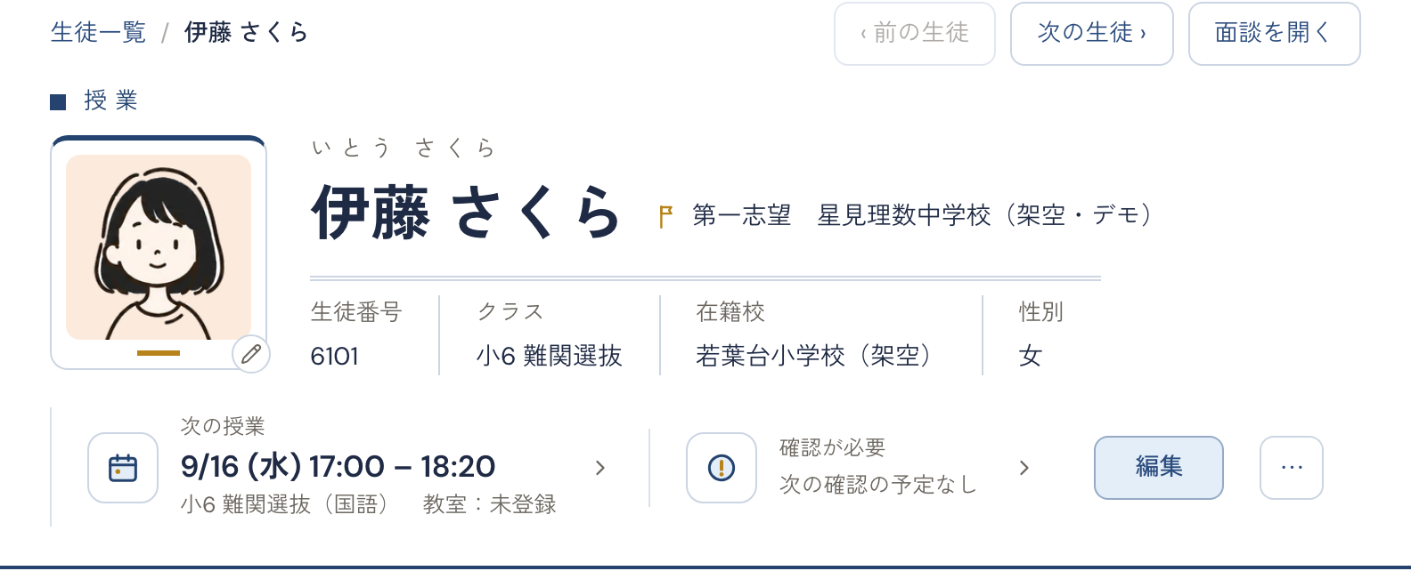 生徒のページの頭。顔の絵、名前、第一志望、生徒番号、クラス、在籍校、次の授業の表示例