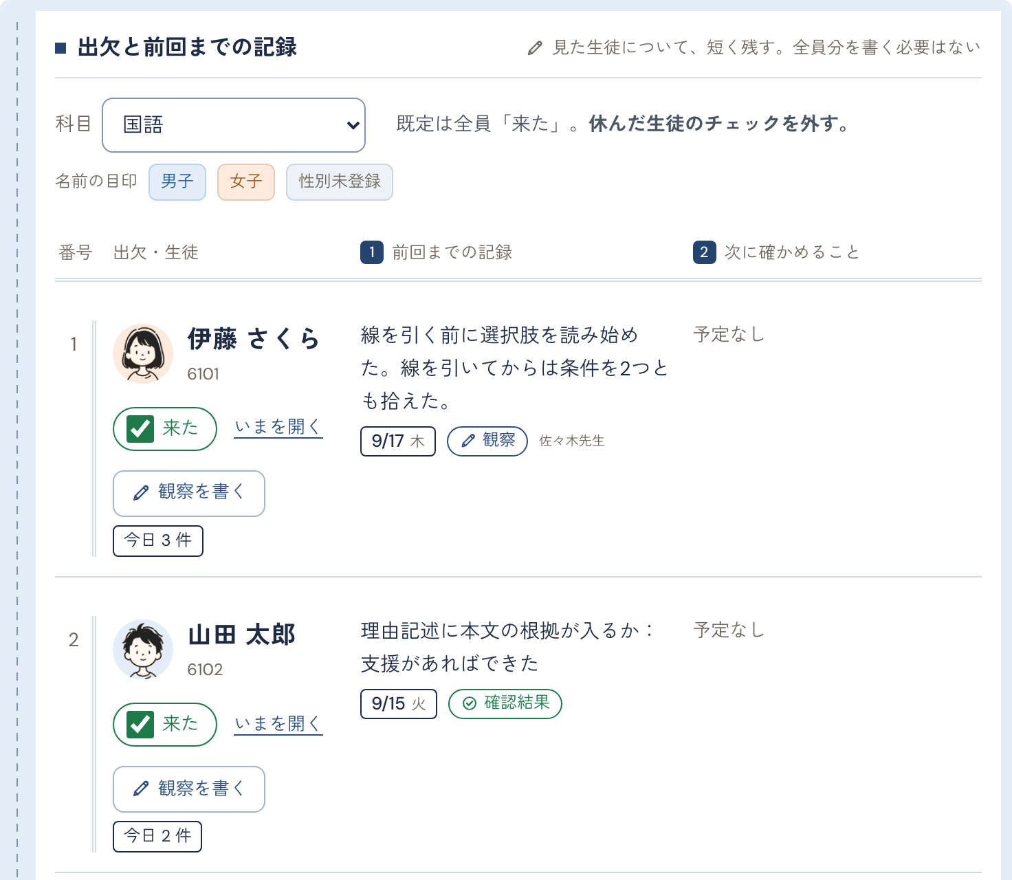 授業ログの「出欠と前回までの記録」。生徒ごとの出欠と、前回までの記録、次に確かめることの表示例