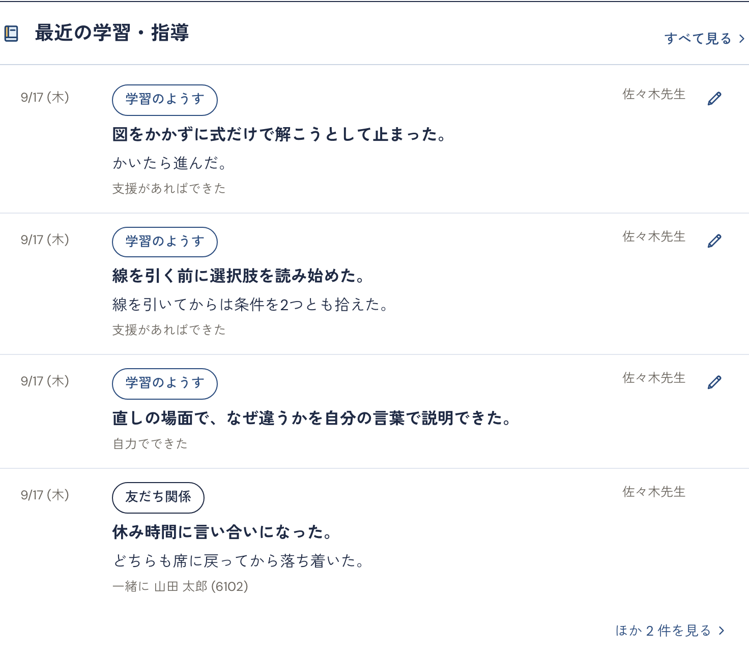 生徒のページの「最近の学習・指導」。講師が見聞きしたことが日付と話題つきで並ぶ表示例