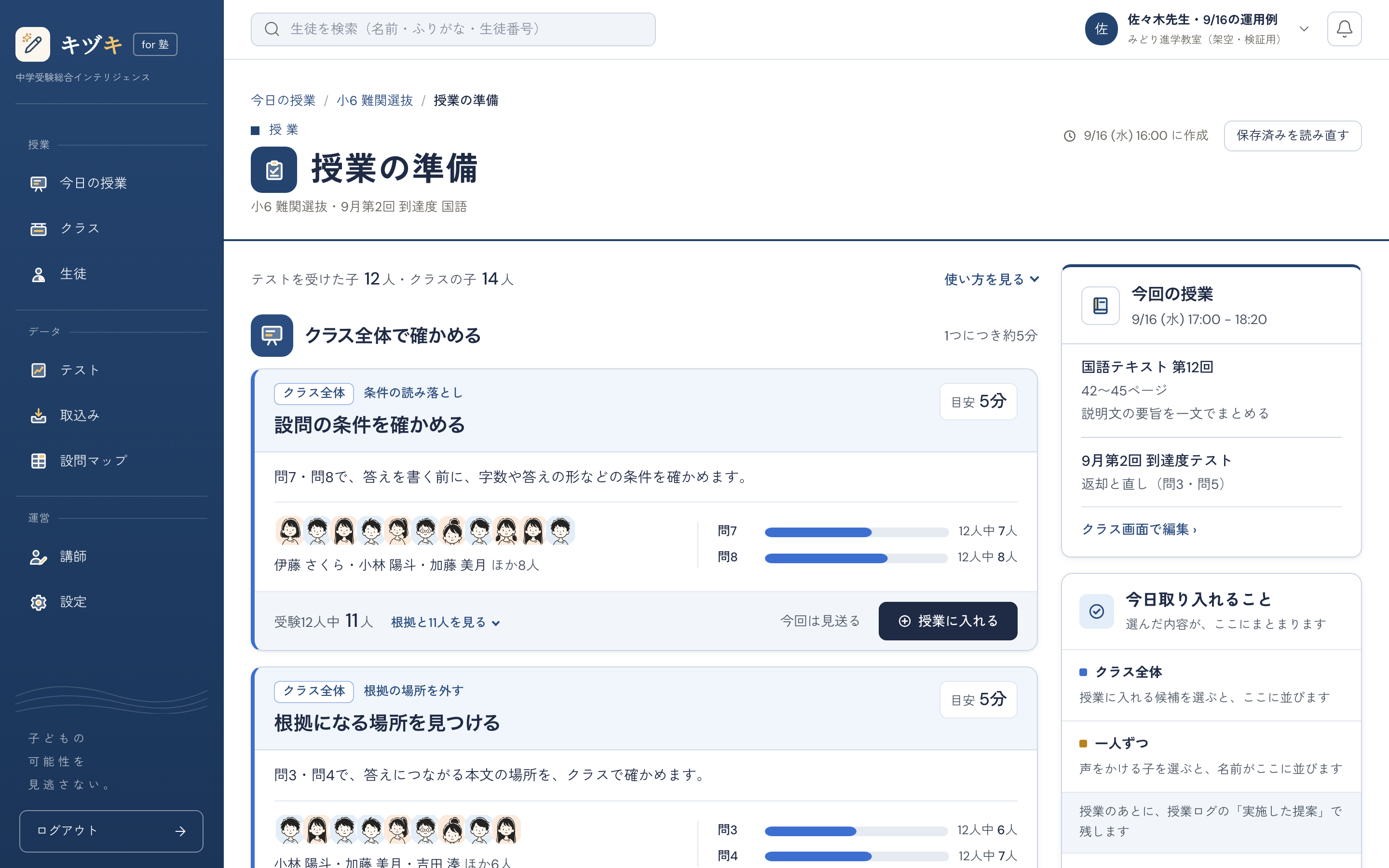 授業の準備の画面全体。左にクラス全体で確かめる候補が当てはまる子の顔と設問ごとの失点つきで並び、右に今回の授業と今日取り入れることが出る表示例