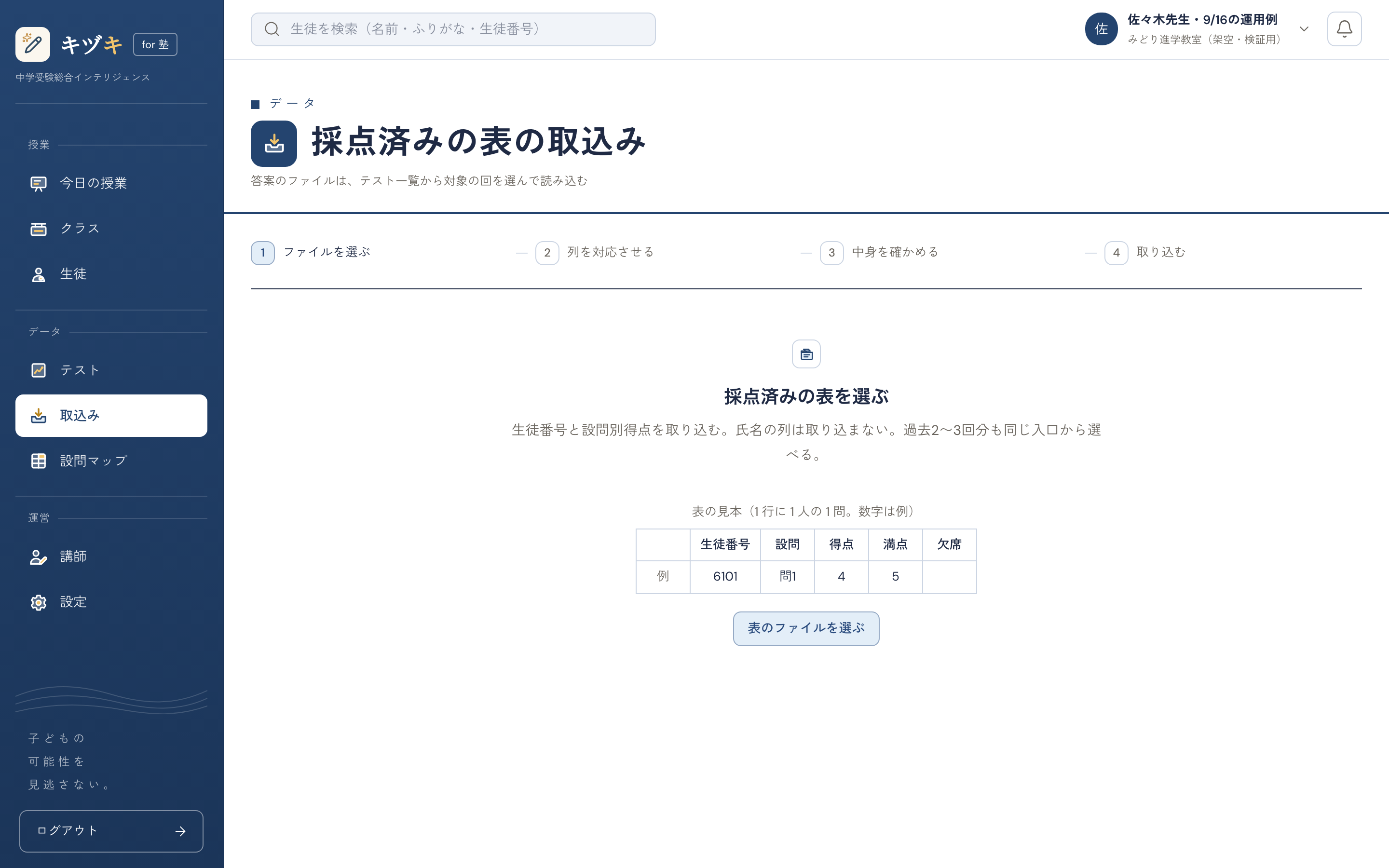 採点済みの表の取込みの画面全体。ファイルを選ぶ、列を対応させる、中身を確かめる、取り込むの 4 つの手順と表の見本の表示例