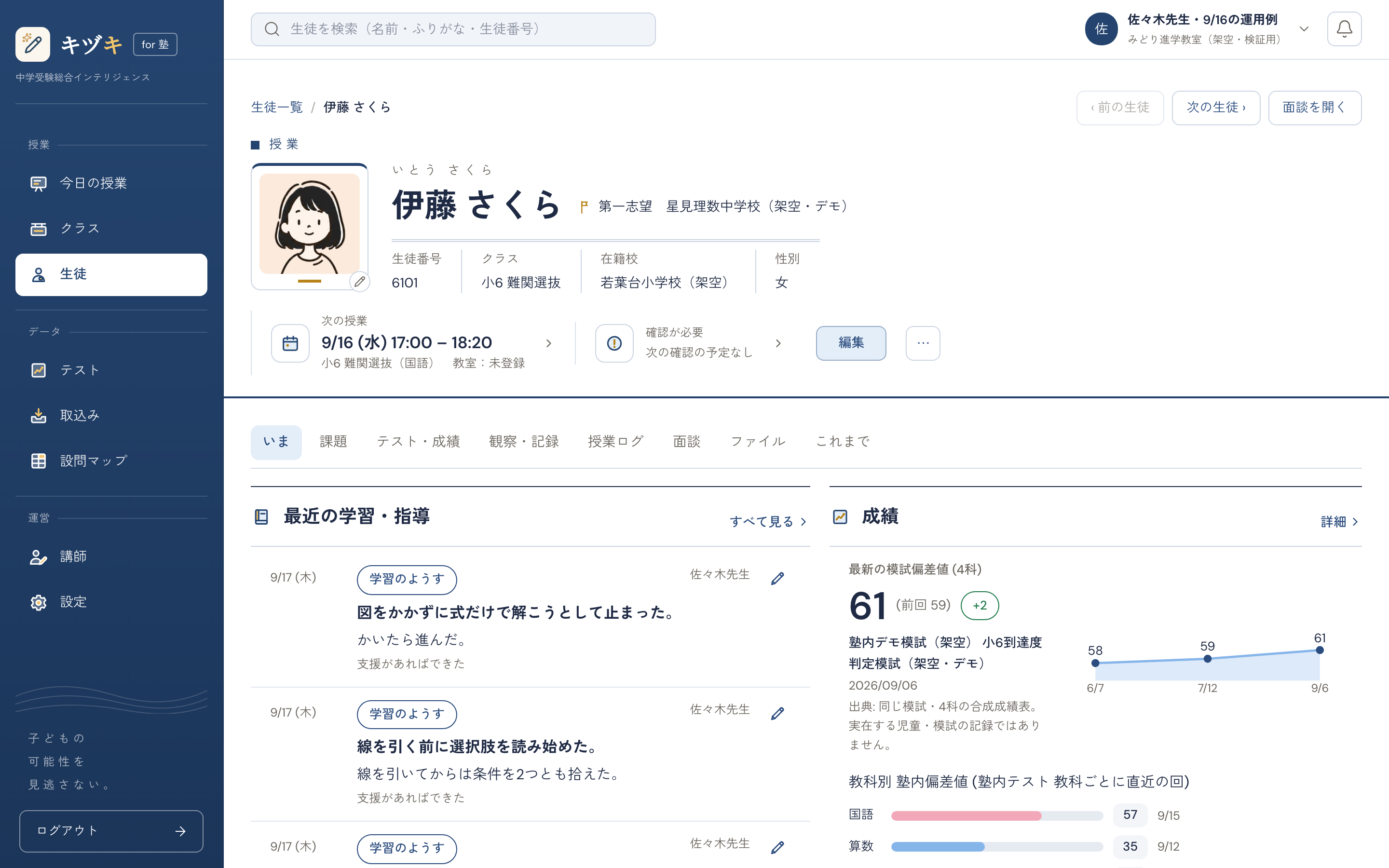 生徒のページの画面全体。左のメニュー、顔の絵と名前、第一志望、次の授業、最近の学習・指導、成績の表示例