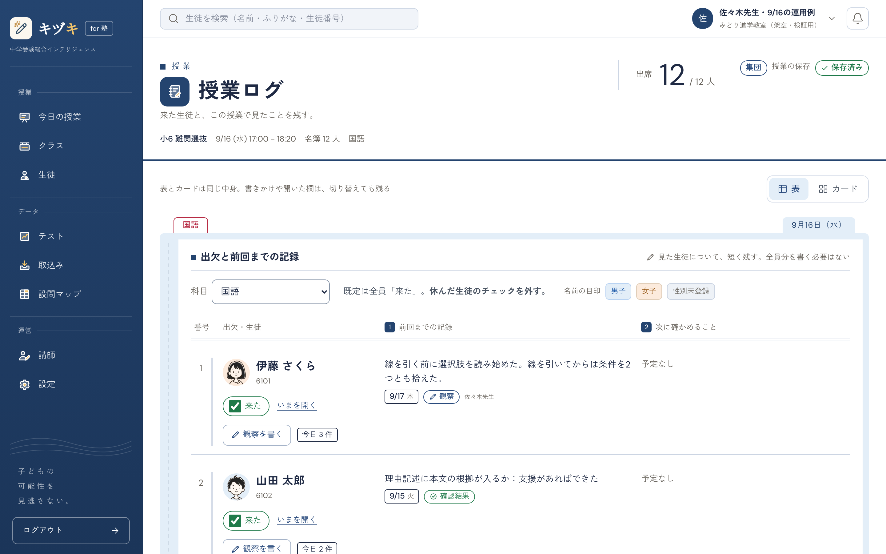 授業ログの画面全体。出席の人数、出欠と前回までの記録の表、表とカードの切り替えの表示例