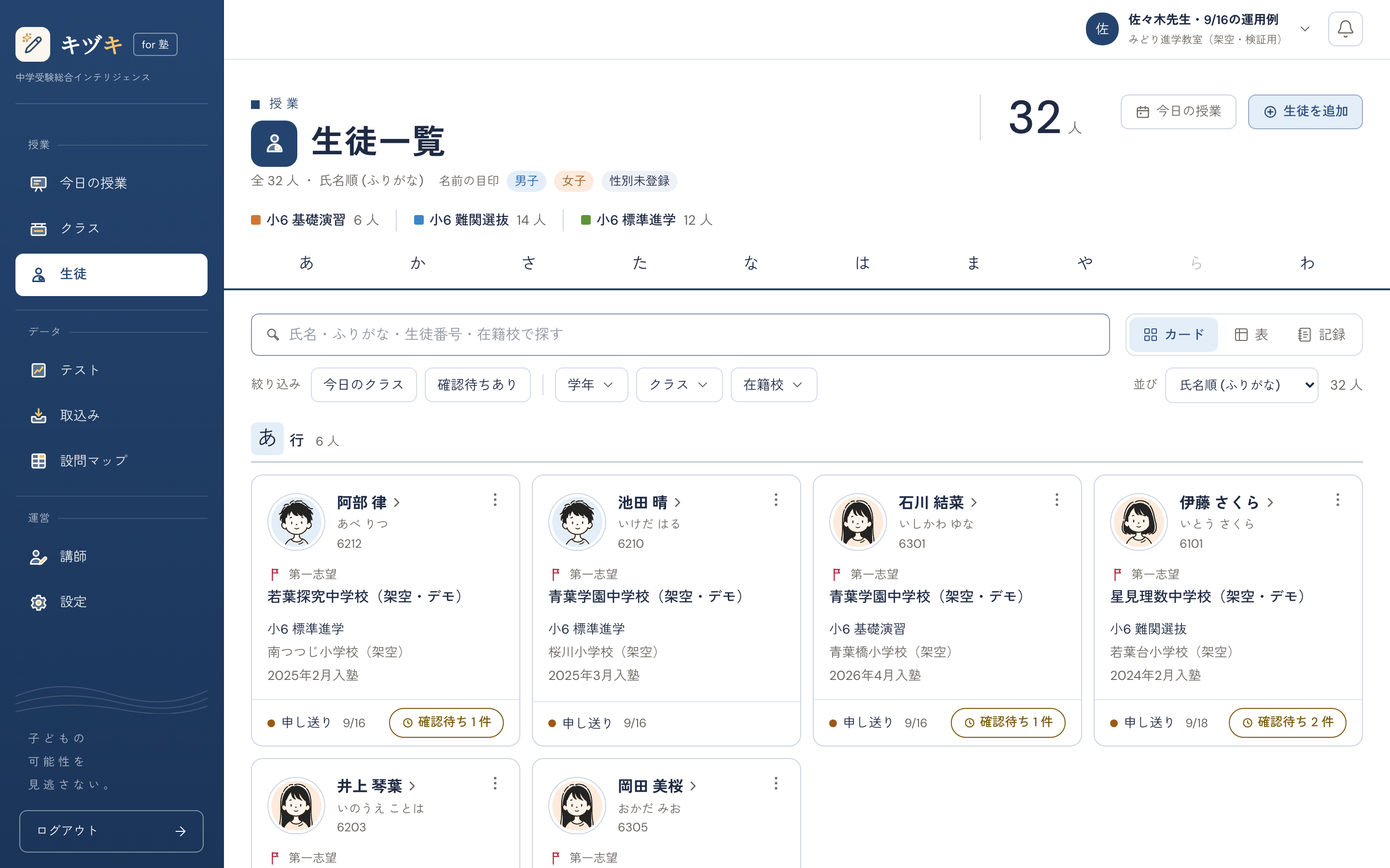 生徒一覧の画面全体。生徒ごとのカードに、顔の絵、名前、第一志望、クラス、確認待ちの件数が並ぶ表示例